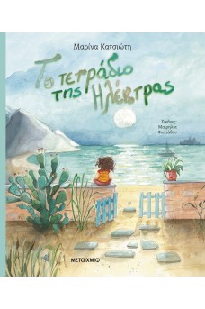 Το τετράδιο της Ηλέκτρας